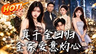 《真千金回归，全家爱意灼心》