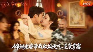 锦鲤老婆带我软饭硬吃，逆袭首富