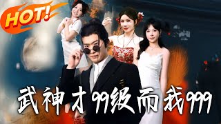 武神才99级而我999