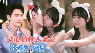 重生读心：霍总的契约妻