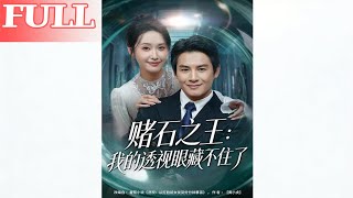 赌石之王：我的透视眼藏不住了