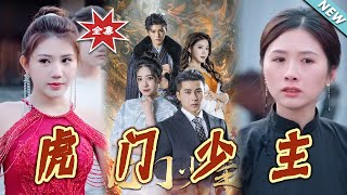 《虎門少主》