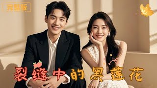 裂縫中的黑蓮花