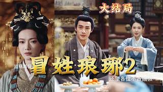 The Impersonator of Langya 2