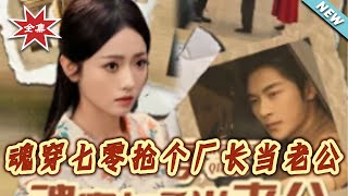 Transmigrated to the 70s: Snatching the Factory Director as My Husband