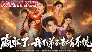 硬麻了！我的弟子都有系统