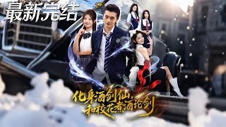 化身酒劍仙和校花煮酒論劍