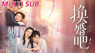 换婚吧！姐宝要幸福