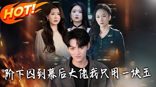 From Prisoner to Hidden Boss: All I Need is a Jade