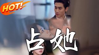 佔她：商業精英的逆轉愛情