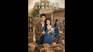 八零肥妻翻身记：万人嫌变万人迷