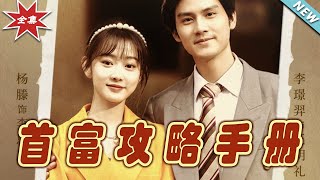 首富攻略手冊：都市愛情的甜寵之旅
