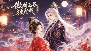 The Arrogant Prince’s Favorite: Season 2