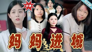 媽媽進城：逆轉人生的奇幻旅程