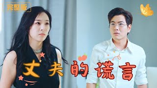 丈夫的謊言
