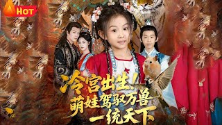 Born in the Cold Palace! The Cute Toddler Unites the World by Commanding Beasts