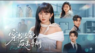 【高清全集】《穿书女配反击手册》