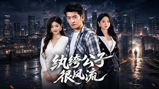 纨绔公子很风流