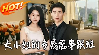 大小姐的专属惹事跟班