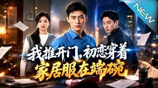 推开门，初恋竟在我家端碗