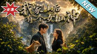 我家山后有个女山神