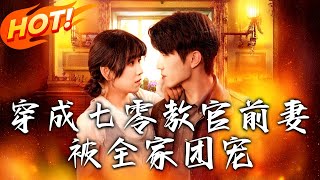 穿越七零：教官前妻逆襲記
