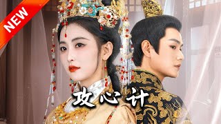 攻心計