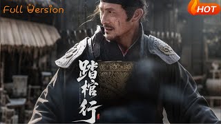 踏棺行