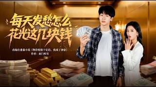 Stuck Spending Just a Few Yuan Every Day