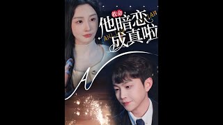 救命他暗戀成真啦