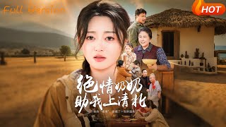 绝情奶奶助我上清北