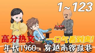 年代1960：穿越南鑼鼓巷