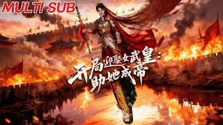 開侷迎娶女武皇，助她成帝