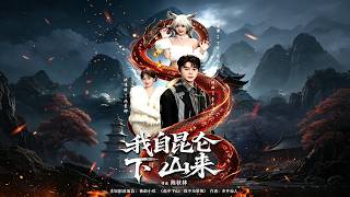 I Descend from Kunlun