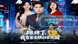 摊牌了，我靠鉴宝横扫古玩圈