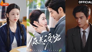低頭誘寵：甜寵逆襲之路