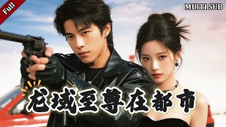 龍域至尊在都市