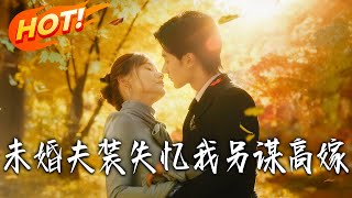 未婚夫裝失憶我另謀高嫁