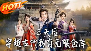 《三天后穿越古代我有无限仓库》第1~79集【高清完结合集】丨