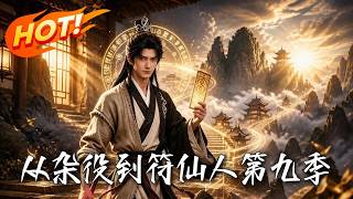 从杂役到符仙人第九季