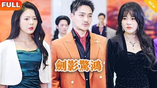 劍影驚鴻