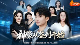 神豪从签到开始