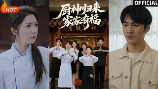 厨神归来家家有福