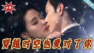 穿越時空也愛對了妳