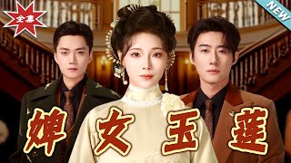 婢女玉蓮：命運的轉折