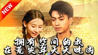 荒災年中的寵愛：空間少女的縱橫人生