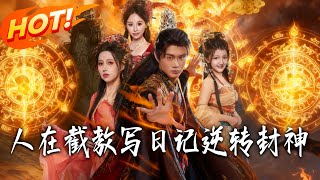 Writing Diaries in Jie Jiao to Reverse Fengshen