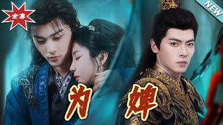【大结局完整版】《为婢》第1~87集