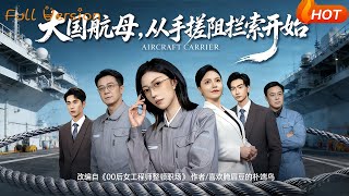 大國航母，從手搓阻攔索開始