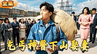 乞丐神毉下山娶妻